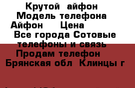 Крутой  айфон › Модель телефона ­ Айфон 7 › Цена ­ 5 000 - Все города Сотовые телефоны и связь » Продам телефон   . Брянская обл.,Клинцы г.